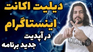 آموزش دیلیت اکانت اینستاگرام و دی اکتیو کردن اکانت اینستاگرام در آپدیت جدید برنامه