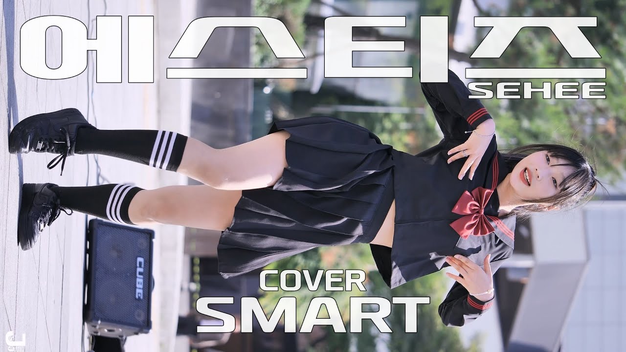 에스티즈 세희 SEHEE COVER SMART 240518 - YouTube