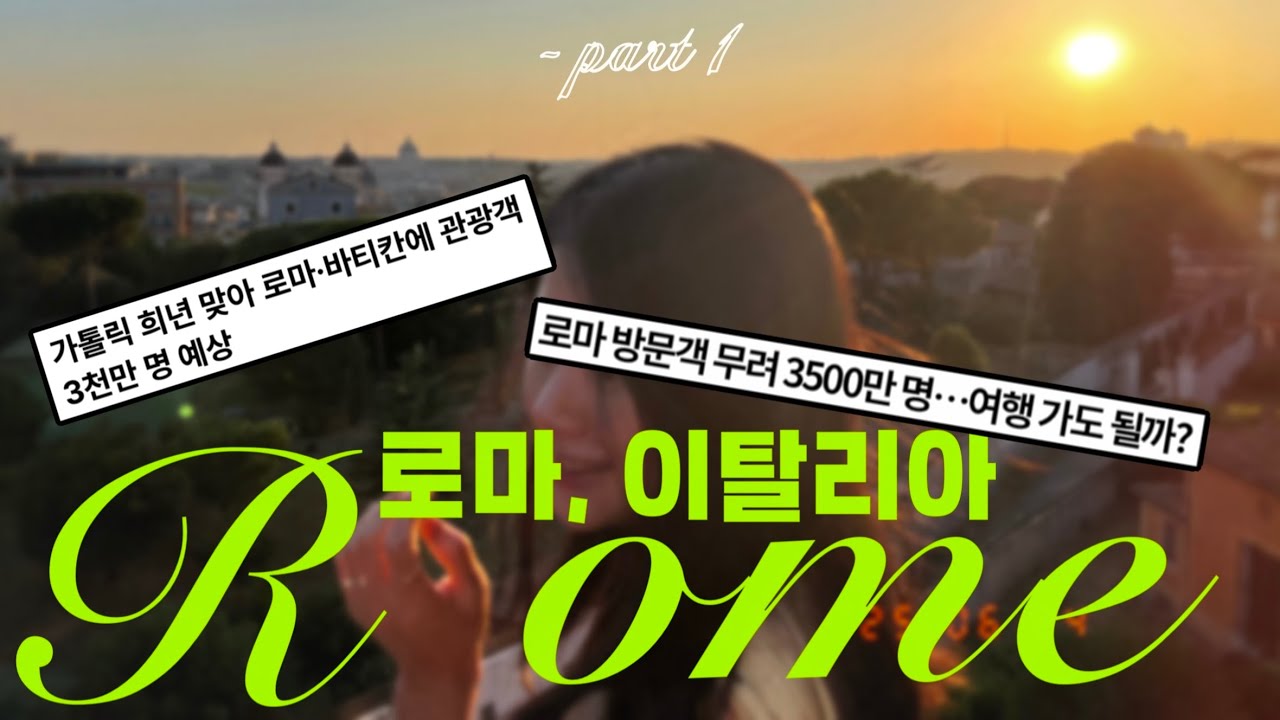 🇮🇹이탈리아 여행 ep.1 로마 희년, 올해 절대 가지말라던데 갔다옴…🐸 | 보르게세 미술관, 트레비 분수, 로마 맛집, 판테온, 나보나 광장