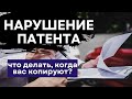 Нарушение патента на изобретение, полезную модель и промышленный образец / Старт-Патент