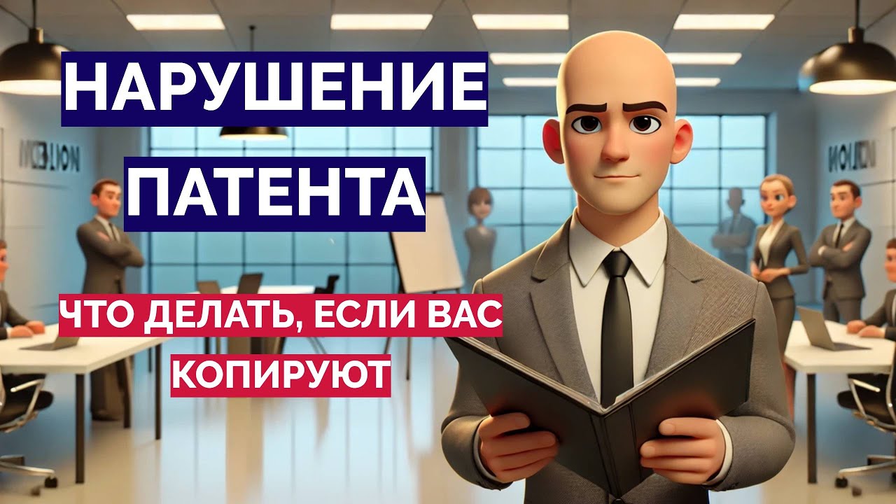 Нарушение патента на изобретение, полезную модель и промышленный ...