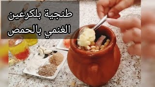 الطنجية المغربية/الكرعين بلحمص