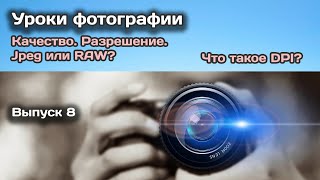 Уроки фотографии (выпуск 8) | Качество. Разрешение. Jpeg или Raw? Что такое DPI?
