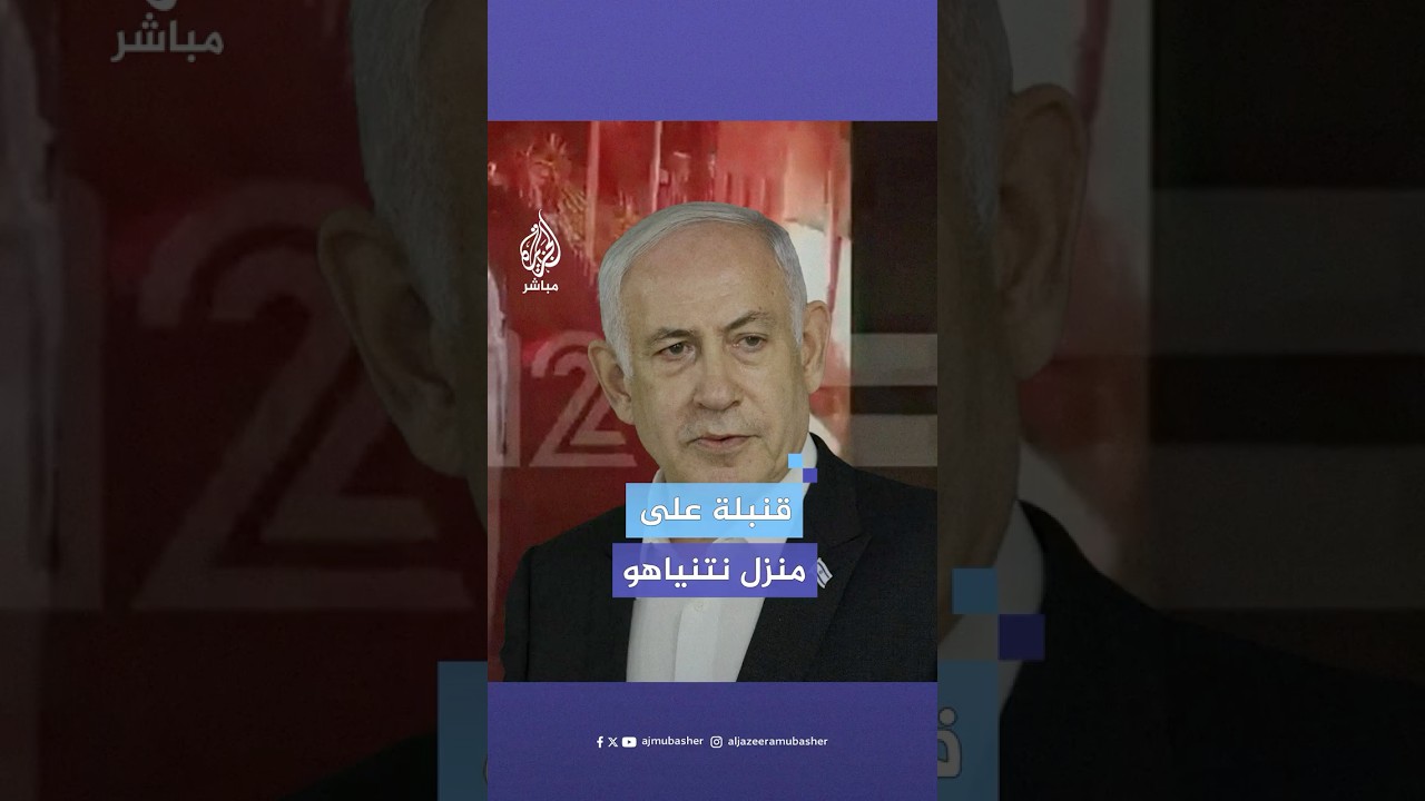 تظهر لأول مرة.. مشاهد جديدة لسقوط قنبلة ضوئية على منزل بنيامين نتنياهو