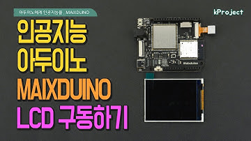인공지능 아두이노 MAIXDUINO LCD 구동하기(AI Arduino MAIXDUINO LCD)