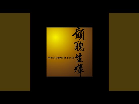 沒哭聲的女子 (電影《奪命佳人》主題曲)