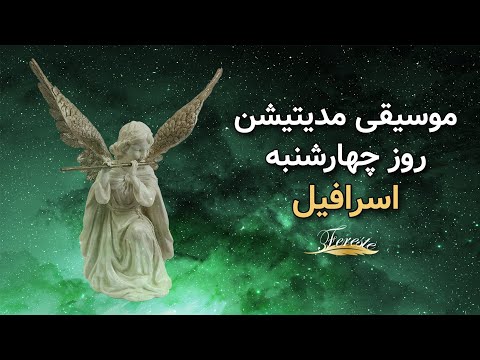 موسیقی مدیتیشن روز چهارشنبه فرشته اسرافیل