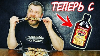 Шашлык с жидким дымом