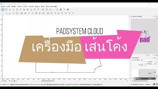เครื่องมือ Curve (เส้นโค้ง) : Padsystem Cloud