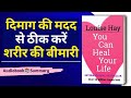 You Can Heal Your Life  Audiobook in hindi || #audiobook #summary
