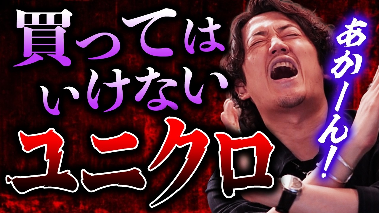 買ってはいけないユニクロ】ユニクロ・ワーストバイ - YouTube