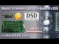 ЦАП DSC1 DSD. часть1