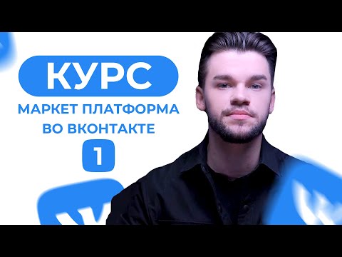 Бесплатное обучение Маркет Платформа во ВКонтакте. Урок 1 - Интерфейс кабинета маркет платформы