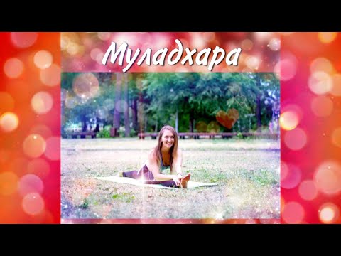 ❤️Гармонизация Муладхары❤️ Йога для разблокировки чакр