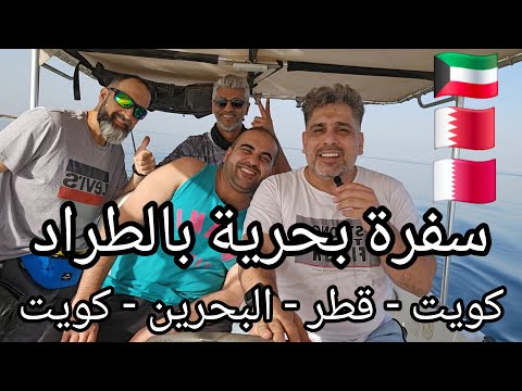 سفره بحريه بطرادنا 33 قدم كويت قطر بحرين كويت       33  