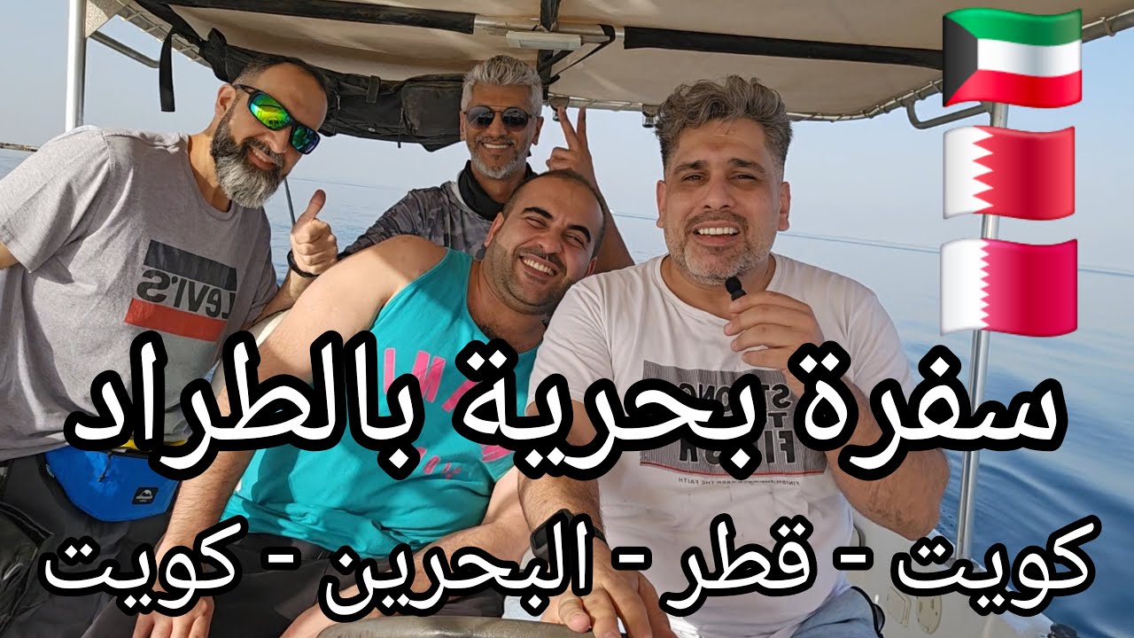 سفره بحريه بطرادنا 33 قدم (كويت قطر بحرين كويت) We traveled on our own Boat 33 feet only
