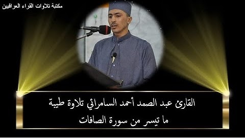 القارئ عبد الصمد أحمد السامرائي تلاوة طيبة ما تيسر من سورة الصافات من رحاب جامع الهادي ناحية المعتصم
