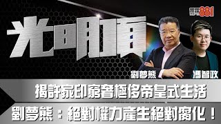 揭許家印窮奢極侈帝皇式生活 劉夢熊﹕絕對權力產生絕對腐化！