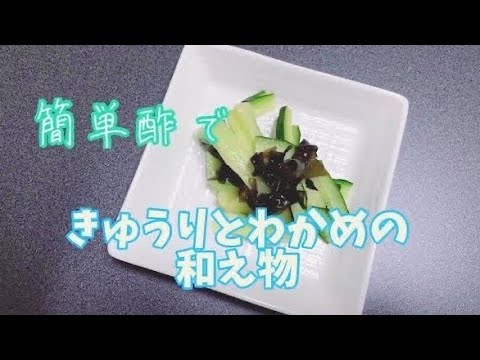 かんたん酢で簡単きゅうりとわかめの酢の物／簡単副菜レシピ80