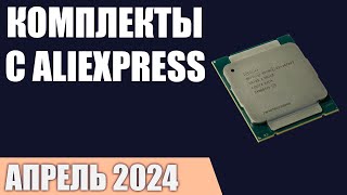 ТОП—7. Лучшие комплекты с AliExpress [материнская плата+процессор+оперативная память]. Апрель 2024