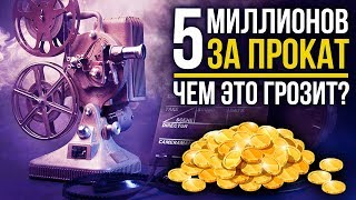 5 МИЛЛИОНОВ за прокат: Чем это грозит? 5 МИЛЛИОНОВ за прокат: Чем это грозит?