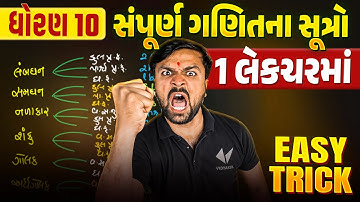 Std 10 Maths Most IMP Formulas Board Exam 2025 | સંપૂર્ણ ગણિતના સૂત્રો બસ એક લેકચરમાં