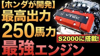 【これぞ名機！】S2000に搭載した最強エンジンがとんでもなくヤバい！【F20C】【エンジンの仕組み】