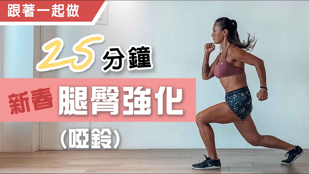 腿臀強化訓練｜新春Day 2｜跟著一起做｜葛蕾蒂斯Gladys Fit Life 縮圖