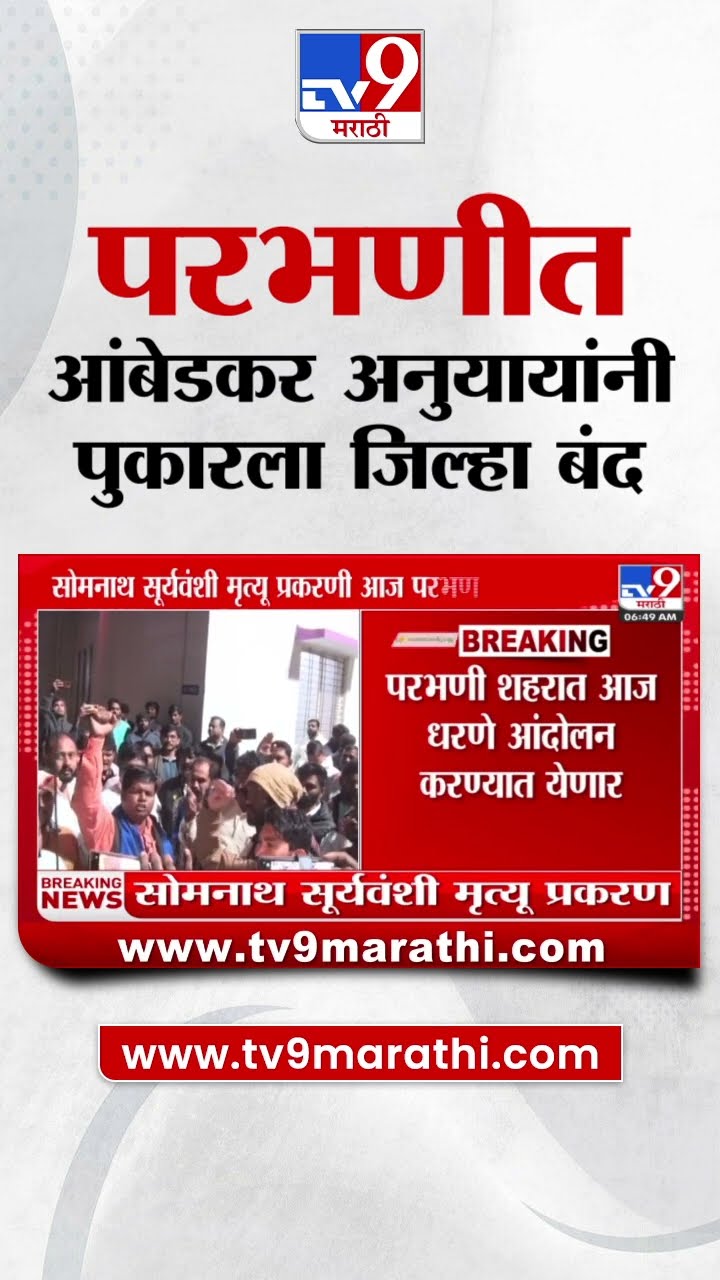 Parbhani | परभणीत आंबेडकर अनुयायांनी पुकारला जिल्हा बंद | tv9 Marathi