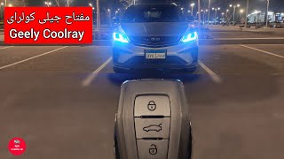 مفتاح جيلى كولراى Geely Coolray screenshot 5