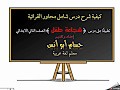 للمعلمين: كيفية شرح درس شاملا محاور القرائية ، تطبيقا على درس شجاعة طفل