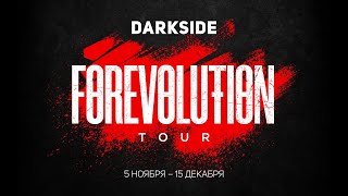 Forevolution Tour / Тур Darkside по России