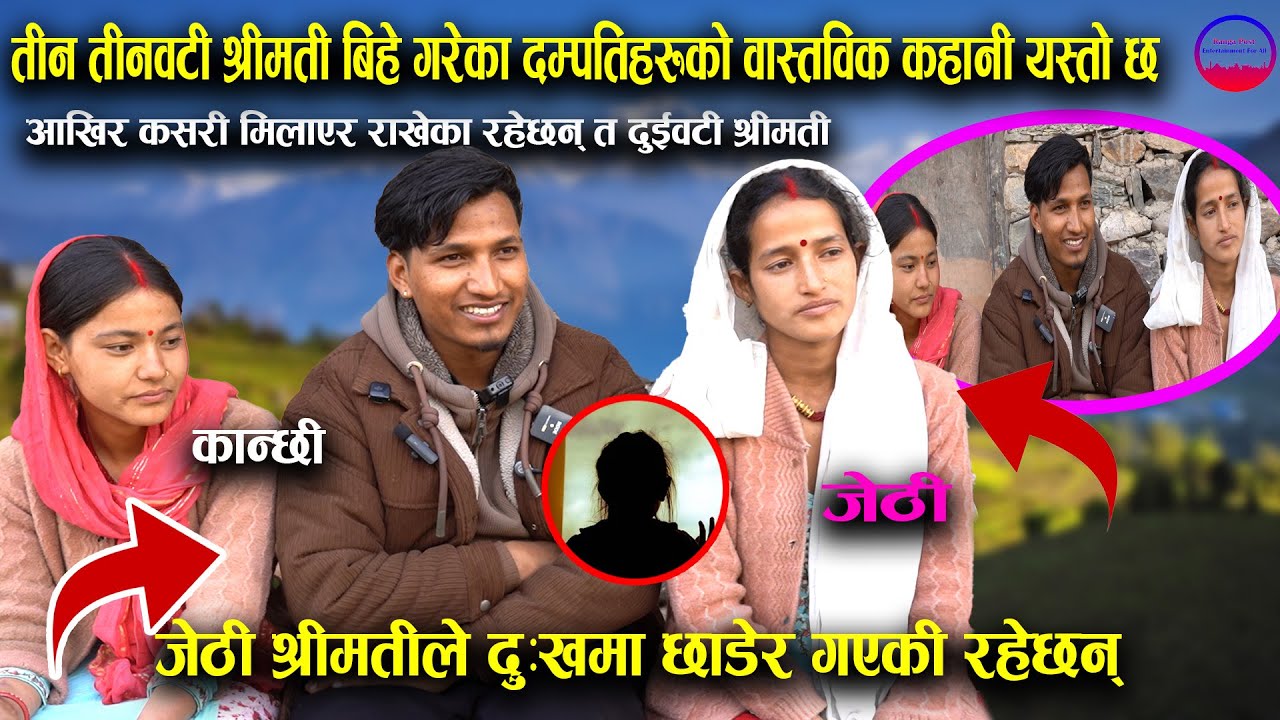 तीन तीनवटी श्रीमती बिहे गरेका दम्पतिहरूको वास्तविक कहानी यस्तो छ जेठी श्रीमतीले दुःखमा छाडेर गएकी