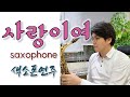 "사랑이여" 유심초 My love 색소폰연주 안태건