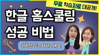 [한글공부] 한글 홈스쿨링 성공 비법! -  Full ver.★ 최적의 교재 추천 + 무료 학습자료 대방출! | 키출판사