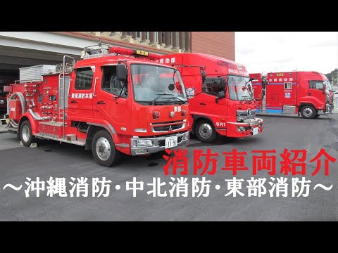 【全国消防車図鑑37】沖縄市消防本部・中城北中城消防署・東部消防組合与那原消防署の消防車 YouTube