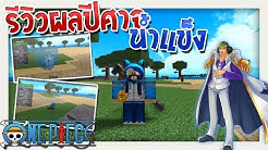 Roblox One Piece Millennium สมผลปศาจเตมrobox - videos matching roblox one piece millennium สมผลปศาสครง