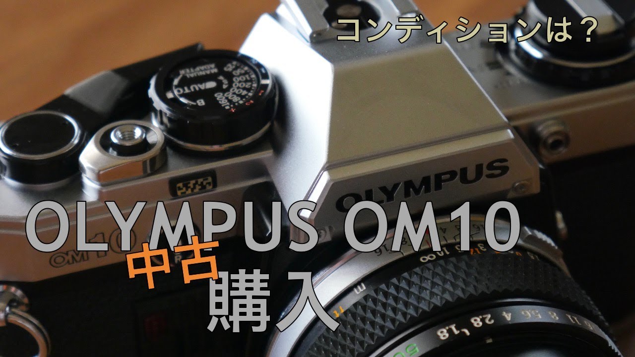 ヤフオクでフィルムカメラ(オリンパスOM10)を購入！