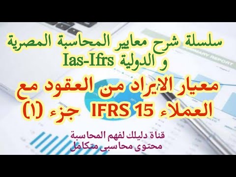 معايير المحاسبة معيار الايراد من العقود مع العملاء  15 جزء اول