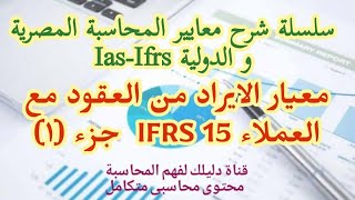 معايير المحاسبة | معيار الايراد من العقود مع العملاء IFRS 15 جزء (اول)