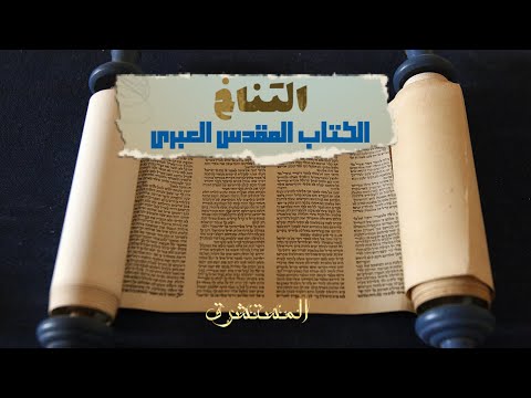عبرانيات مع المستشرق التناخ الكتاب المقدس العبري