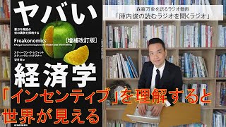 ♯76　ヤバい経済学