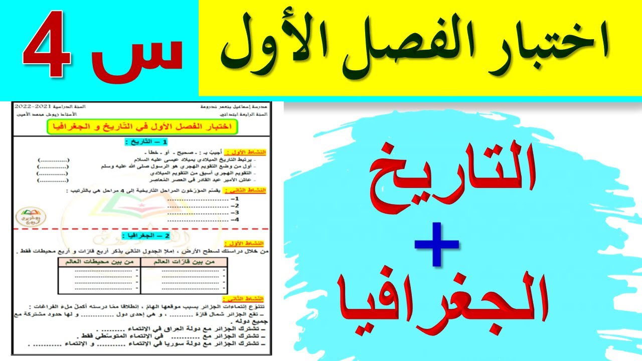 اختبار الفصل الاول في التاريخ و الجغرافيا السنة الرابعة ابتدائي / اختبارات السنة الرابعة ابتدائي
