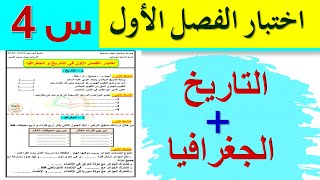 اختبار الفصل الاول في التاريخ و الجغرافيا السنة الرابعة ابتدائي / اختبارات السنة الرابعة ابتدائي