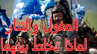 الفرق بين المغول والتتار ولماذا الخلط بينهماThe difference between the Mongols and the Tatars