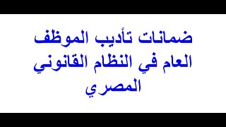 ضمانات تأديب الموظف العام فى قانون الخدمة المدنية