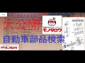 教えます！自動車部品検索方法＆注文方法！！