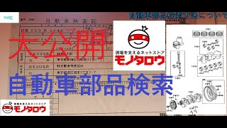 教えます！自動車部品検索方法＆注文方法！！