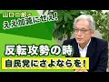 反転攻勢の時　自民党にさよならを！【山口二郎のええ加減にせえ】20210129