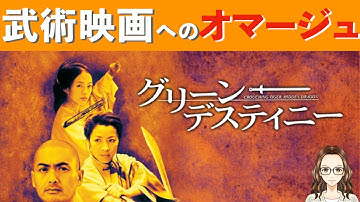 武術映画へのオマージュがいっぱい　映画『グリーン・デスティニー』